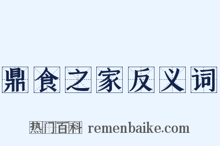 鼎食之家反义词是什么意思的图片